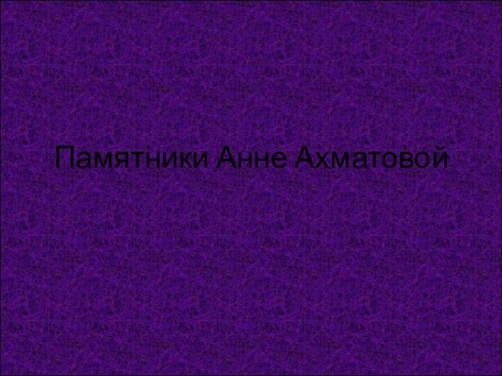 Памятники Анне Ахматовой