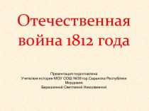 Отечественная война 1812 года