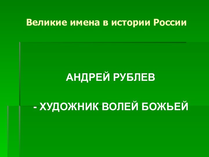 Великие имена в истории РоссииАНДРЕЙ РУБЛЕВ - ХУДОЖНИК ВОЛЕЙ БОЖЬЕЙ