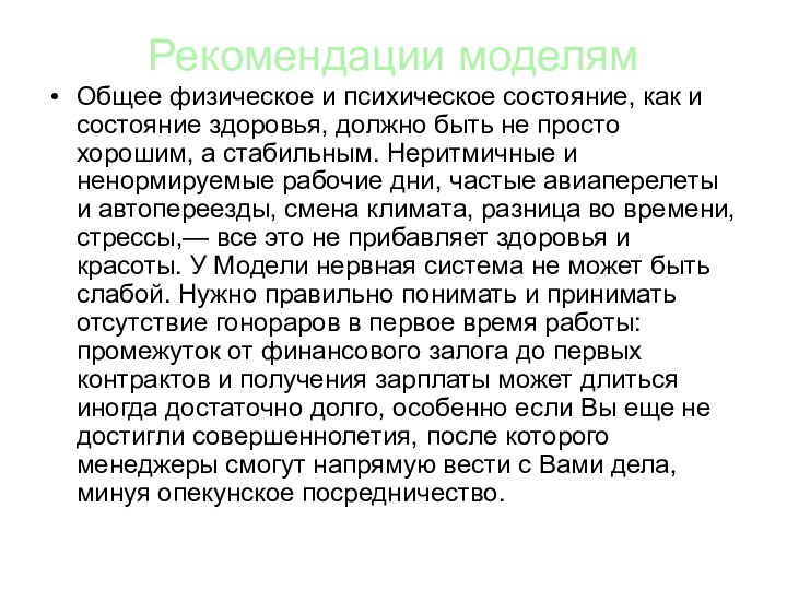 Рекомендации моделямОбщее физическое и психическое состояние, как и состояние здоровья, должно быть