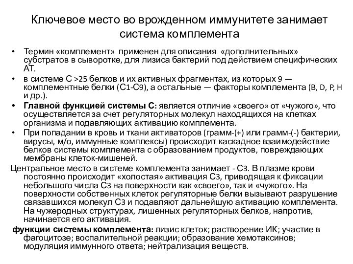 Ключевое место во врожденном иммунитете занимает система комплементаТермин «комплемент» применен для описания