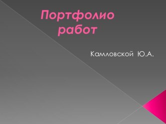 Портфолиоработ