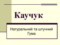 Каучук