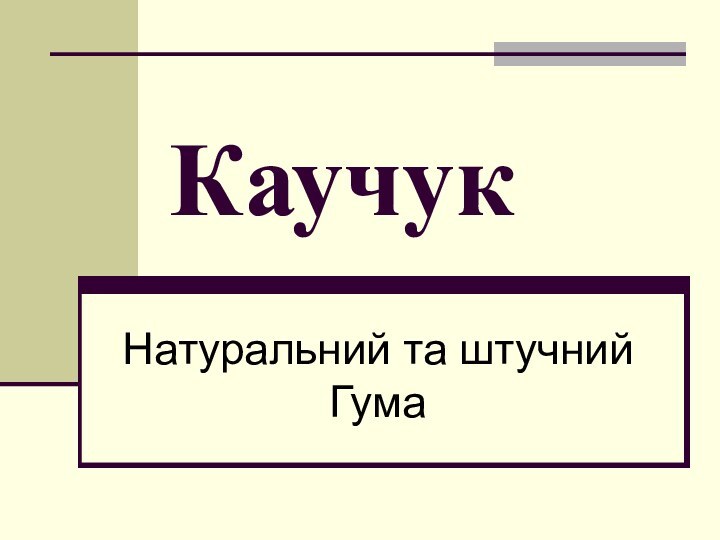 Каучук Натуральний та штучний Гума