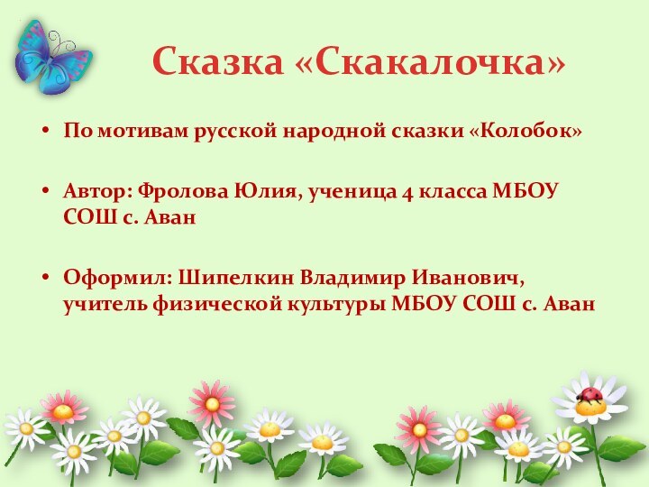 Сказка «Скакалочка»По мотивам русской народной сказки «Колобок»Автор: Фролова Юлия, ученица 4 класса