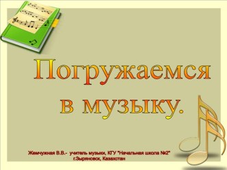 Погружаемся в музыку