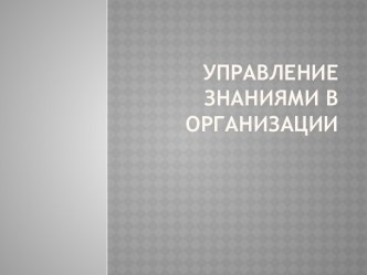 Управление знаниями в организации