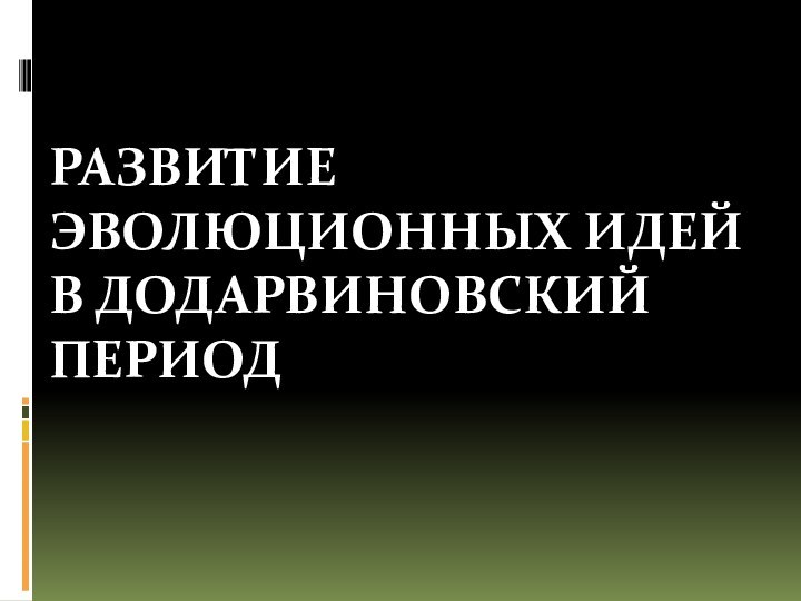 Развитие эволюционных идей в додарвиновский период