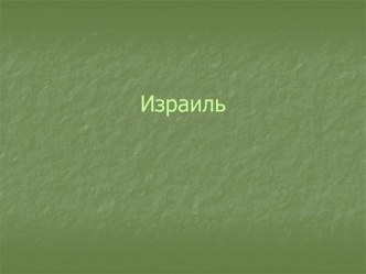 Страны Азии. Израиль