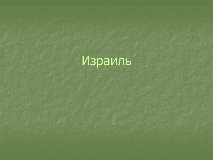 Израиль