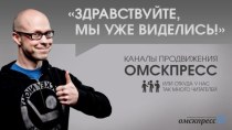 Каналы продвижения Омскпресс