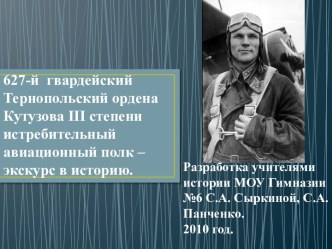 627-й гвардейский Тернопольский ордена Кутузова III степени истребительный авиационный полк – экскурс в историю