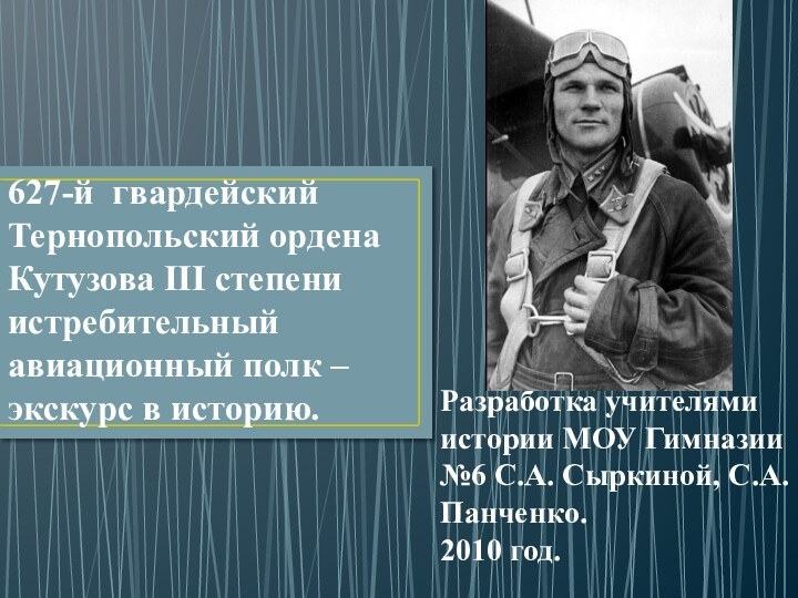 627-й гвардейский Тернопольский ордена Кутузова III степени истребительный авиационный полк – экскурс