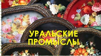 Уральские промыслы