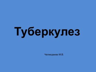 Туберкулез