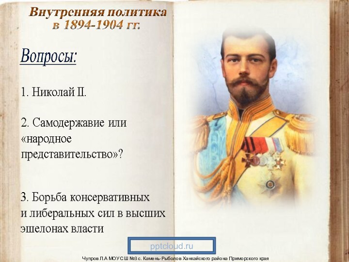 4. Рост влияния Министерства внутренних дел5. «Зубатовский социализм». 6. Недолгая «весна» П.