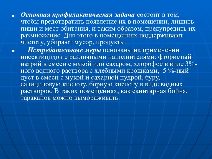 Основная профилактическая задача состоит в том, чтобы предотвратить появление их в помещении,