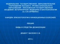 Виды и средства дезинсекции