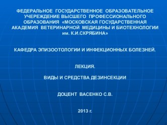 Виды и средства дезинсекции