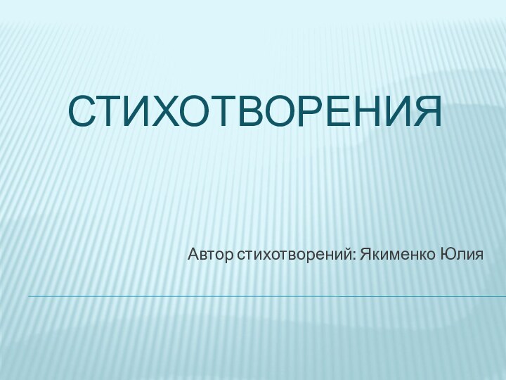 СтихотворенияАвтор стихотворений: Якименко Юлия