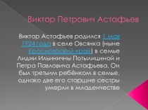 Виктор Петрович Астафьев