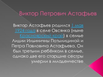 Виктор Петрович Астафьев