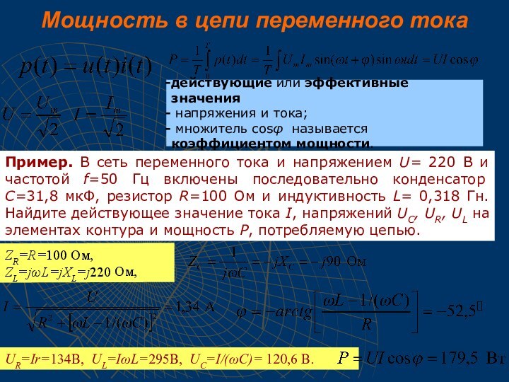 Мощность в цепи переменного тока действующие или эффективные значения напряжения и тока;