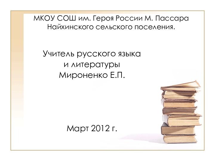 МКОУ СОШ им. Героя России М. Пассара Найхинского сельского поселения. Учитель русского