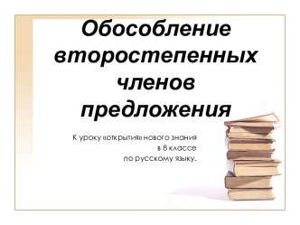 Обособление второстепенных членов предложения