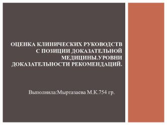 Оценка клинических руководств с позиции доказательной медицины.Уровни доказательности рекомендаций.