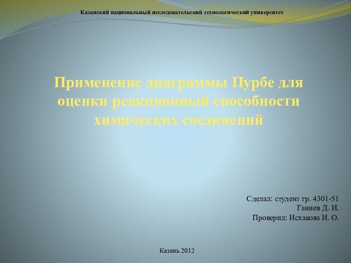 Казанский национальный исследовательский технологический университетПрименение диаграммы Пурбе для оценки реакционный способности химических