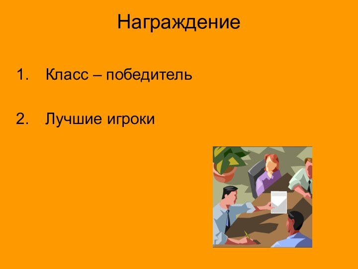 Награждение Класс – победительЛучшие игроки