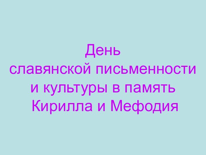 День славянской письменности и культуры в память  Кирилла и Мефодия