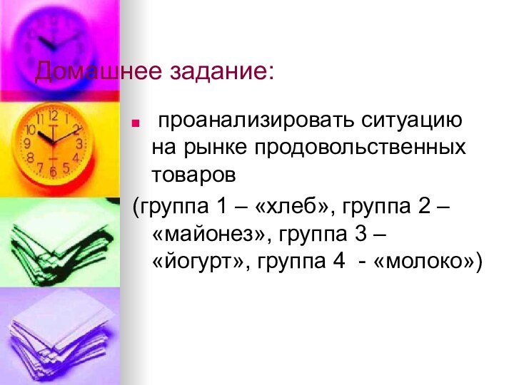 Домашнее задание: проанализировать ситуацию на рынке продовольственных товаров (группа 1 – «хлеб»,