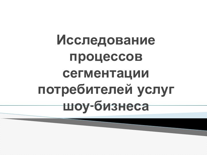 Исследование процессов сегментации потребителей услуг шоу-бизнеса