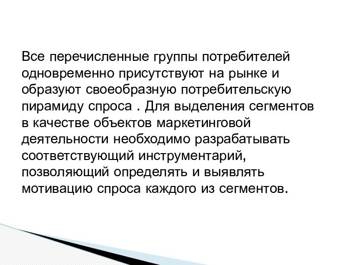 Все перечисленные группы потребителей одновременно присутствуют на рынке и образуют своеобразную потребительскую