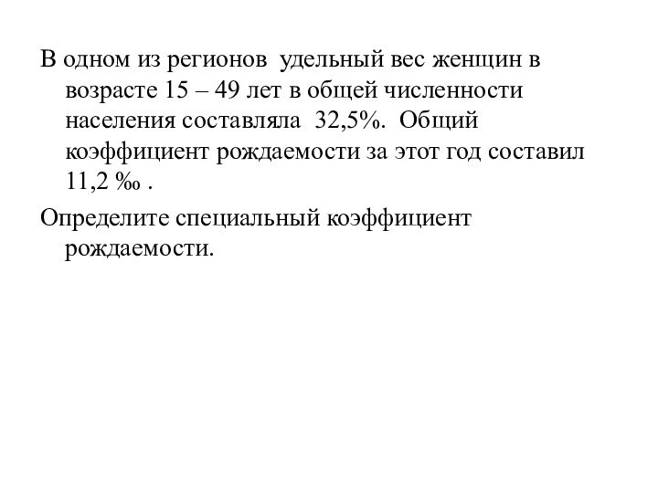 В одном из регионов удельный вес женщин в возрасте 15 – 49