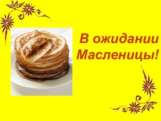 В ожидании масленицы!