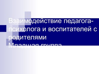 Взаимодействие педагога-психолога и воспитателей с родителями