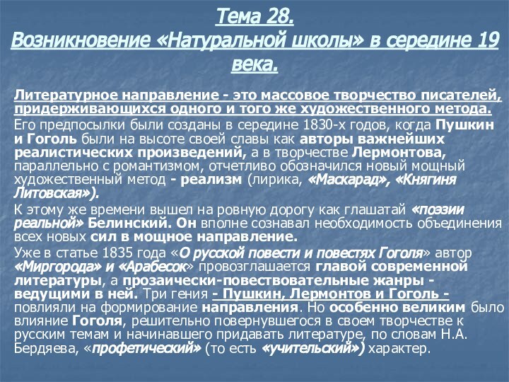 Тема 28. Возникновение «Натуральной школы» в середине 19 века.Литературное направление - это