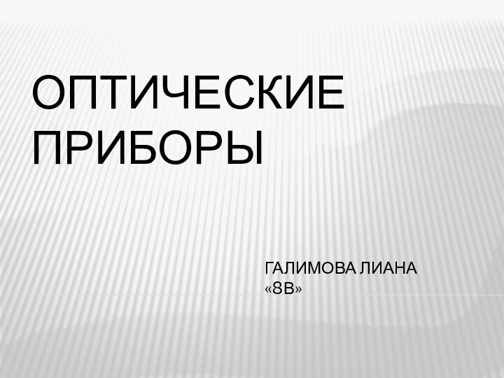 ОПТИЧЕСКИЕ ПРИБОРЫГАЛИМОВА ЛИАНА «8В»