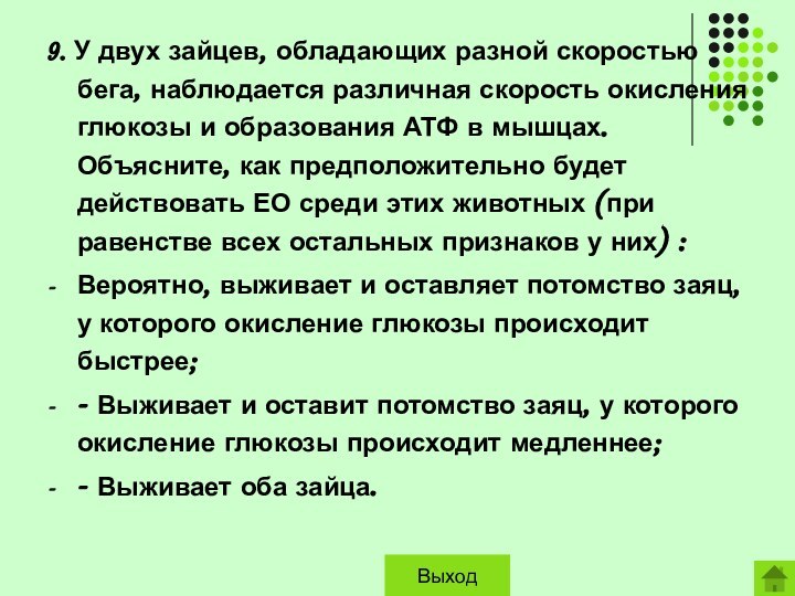 9. У двух зайцев, обладающих разной скоростью бега, наблюдается различная скорость окисления