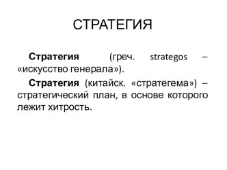 СТРАТЕГИЯ