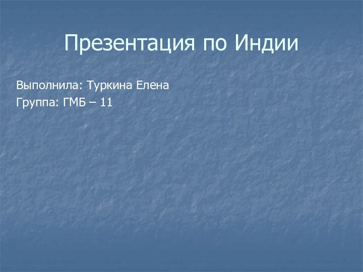 Презентация по ИндииВыполнила: Туркина Елена Группа: ГМБ – 11