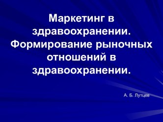 Маркетинг в здравоохранении. Формирование рыночных отношений в здравоохранении