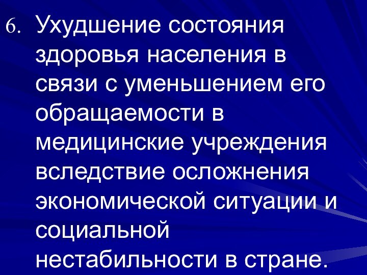 Ухудшение состояния здоровья населения в связи с уменьшением его обращаемости в медицинские