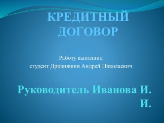 Руководитель Иванова И.И.