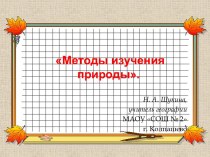 Методы изучения природы