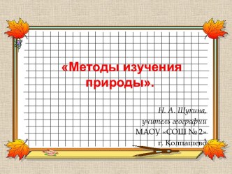 Методы изучения природы