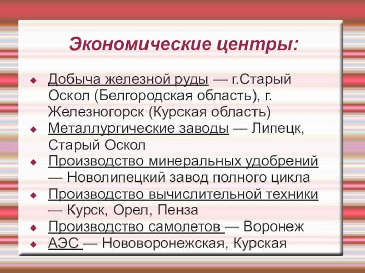 Экономические центры:Добыча железной руды — г.Старый Оскол (Белгородская область), г. Железногорск (Курская